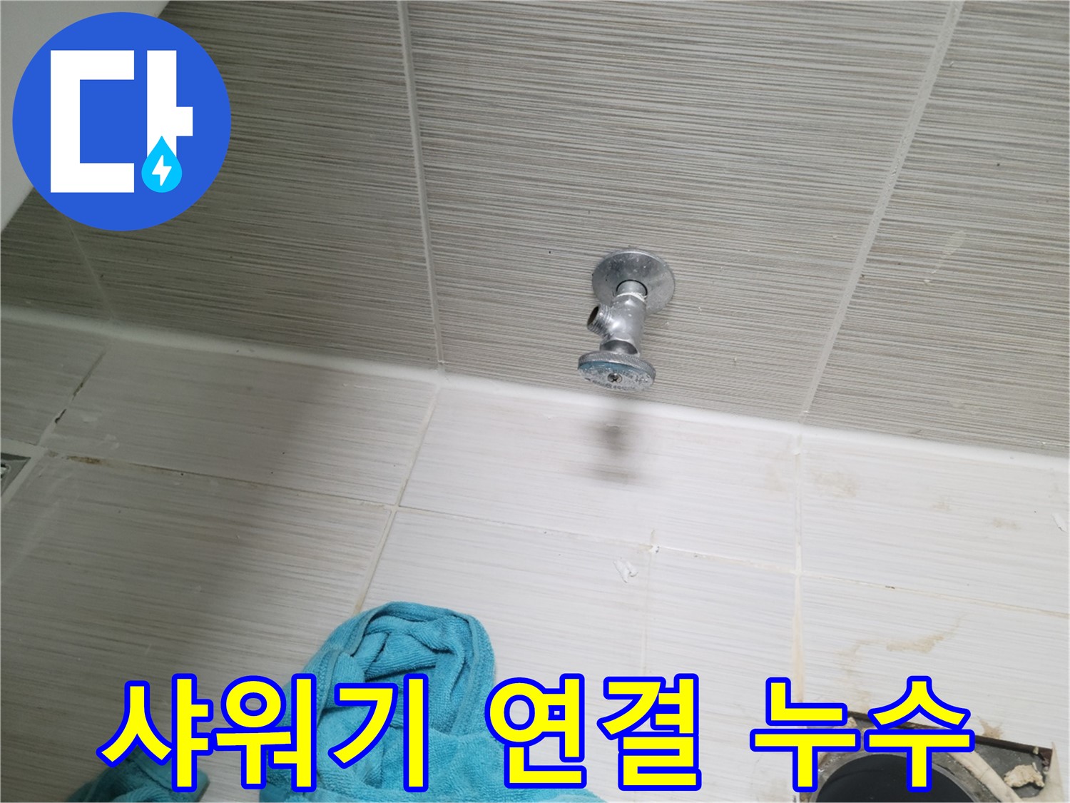 동두천 동두천동 누수 - 샤워기 연결 부위 누수 간단 해결