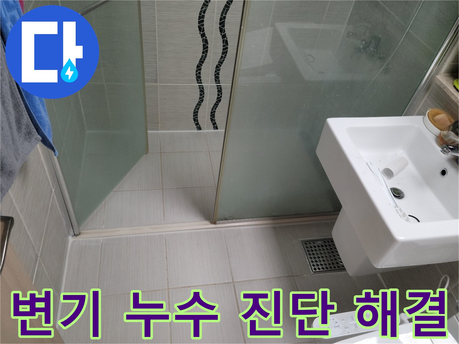 동두천 변기 누수 - 누수탐지 전문 업체에서 정확한 원인 진단과 완벽한 누수 해결