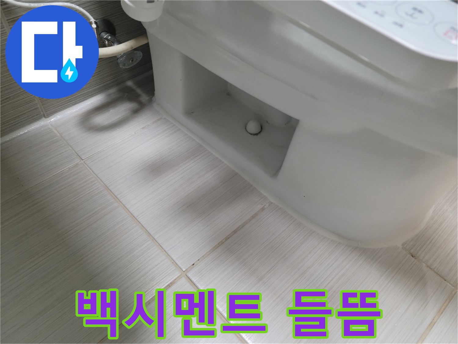 동두천 변기 누수 - 백시멘트 들뜸 현상 관찰 - 보수 필요