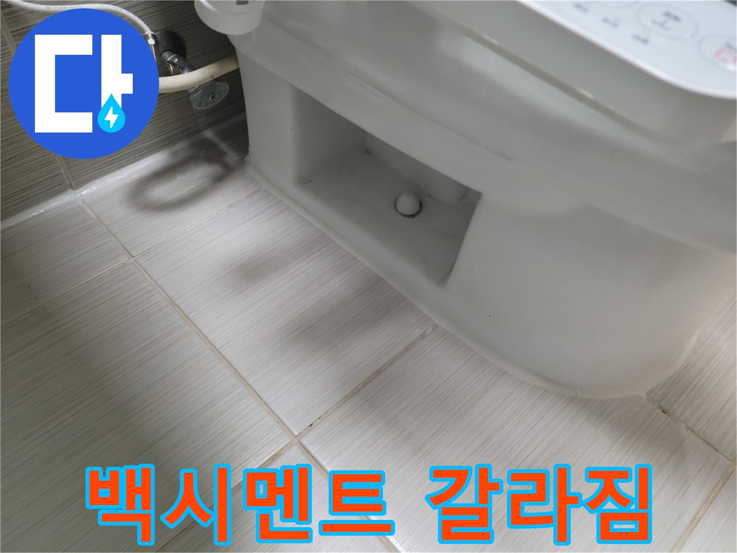 동두천 변기 누수 - 백시멘트 심한 갈라짐 - 누수 매우 위험