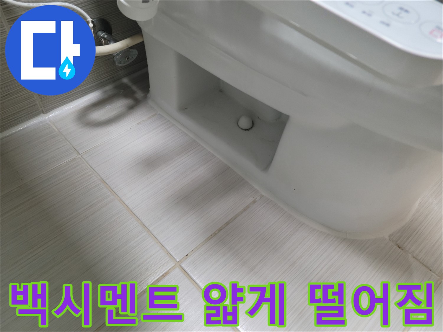 동두천 변기 누수 - 백시멘트 얇게 떨어짐 - 틈새 벌어짐 - 누수 위험
