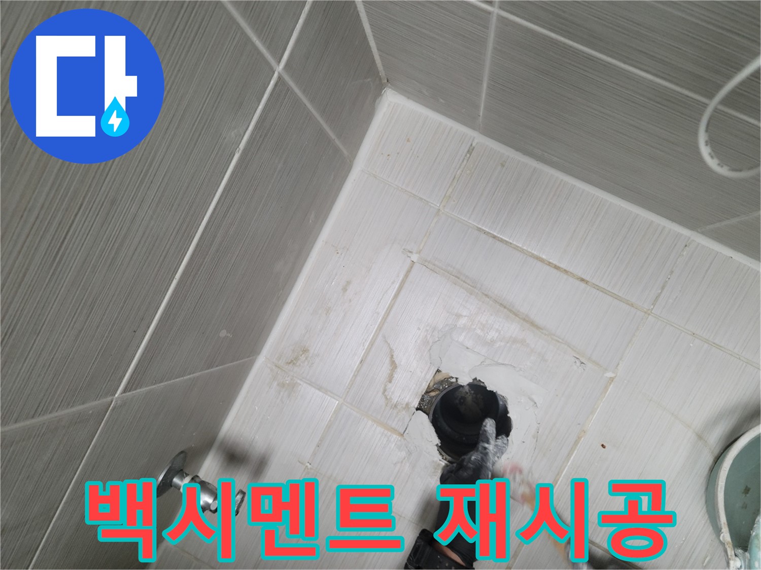 동두천 변기 누수 - 백시멘트 재시공으로 완벽 방수