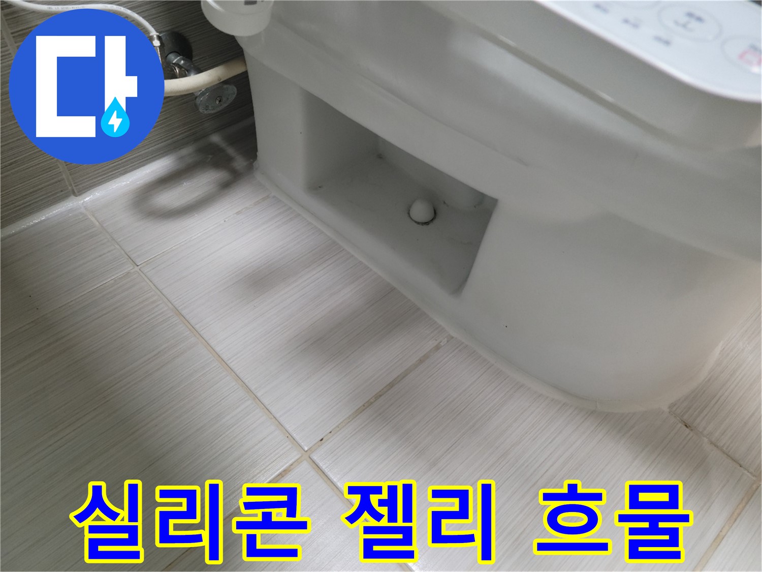 동두천 변기 누수 - 실리콘 변형 - 젤리 흐물 - 기능 상실