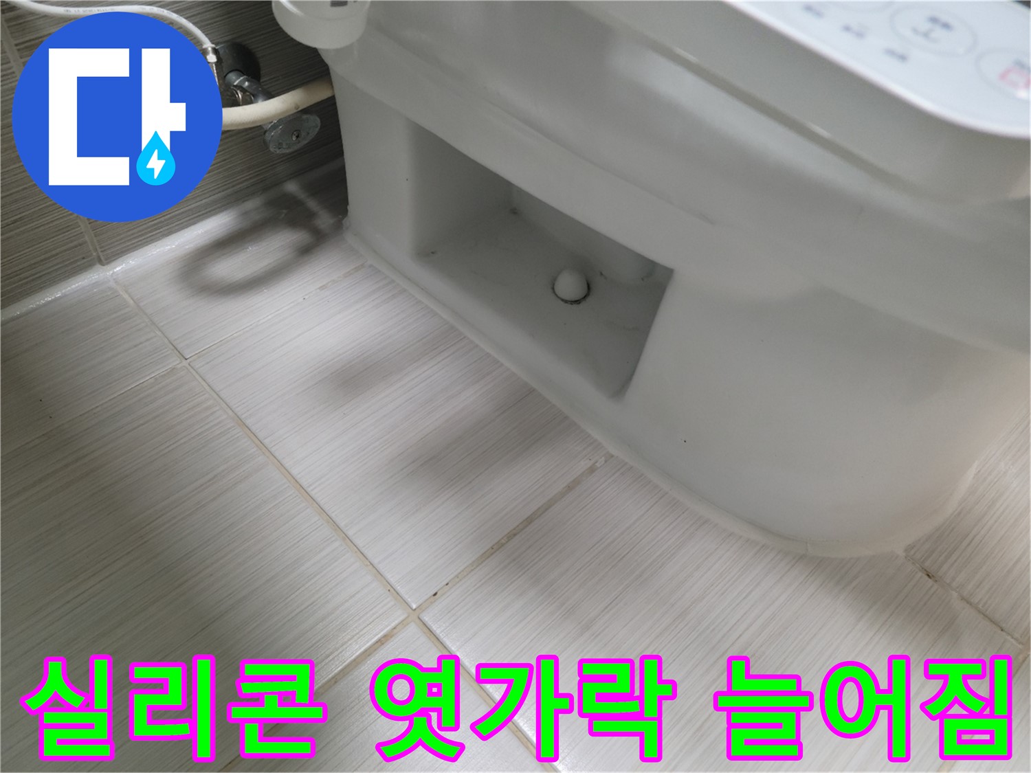 동두천 변기 누수 - 실리콘 엿가락 늘어짐 - 기능 상실 - 교체 필수