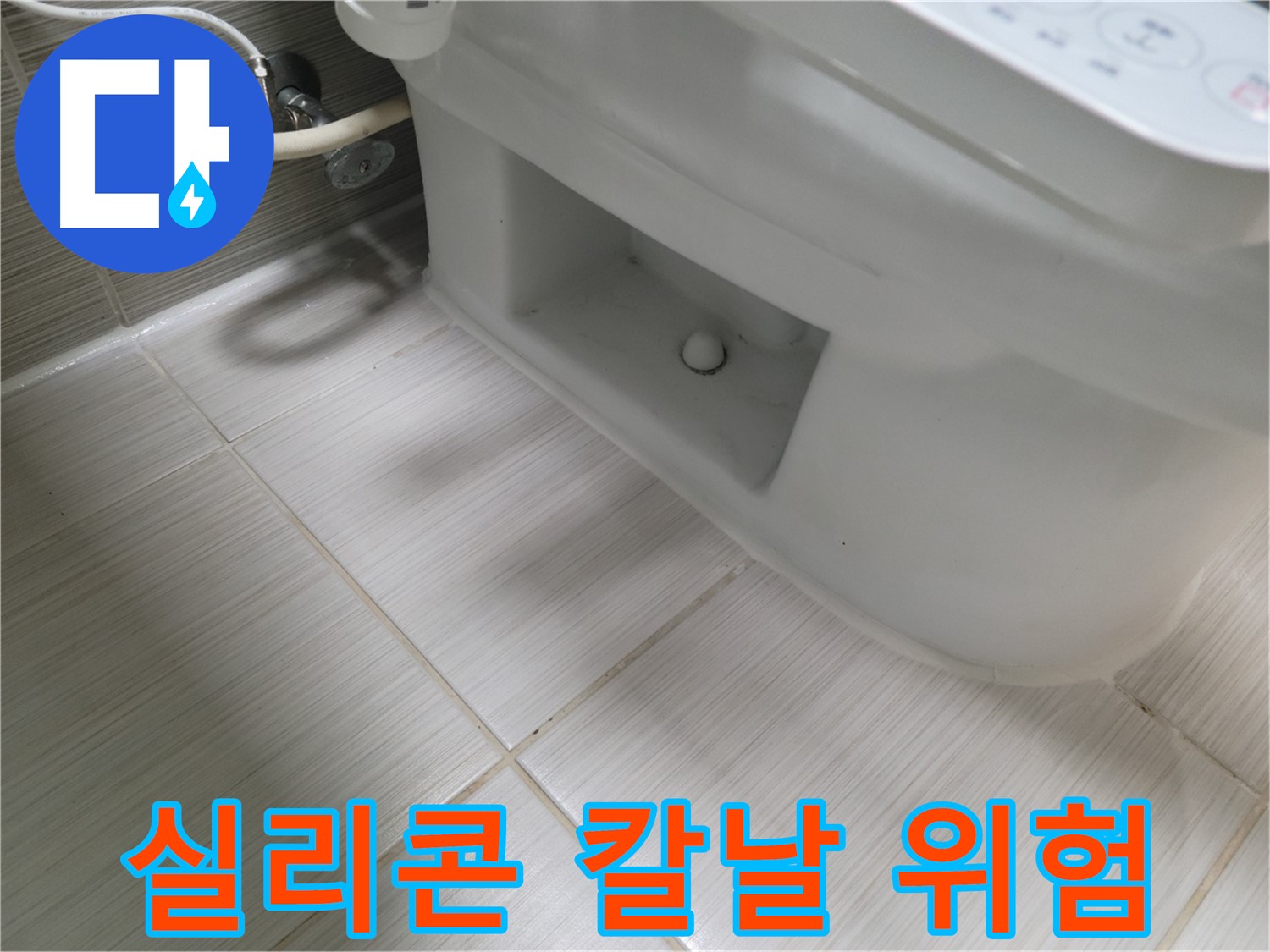 동두천 변기 누수 - 실리콘 칼날 - 날카롭게 굳음 - 안전사고 위험