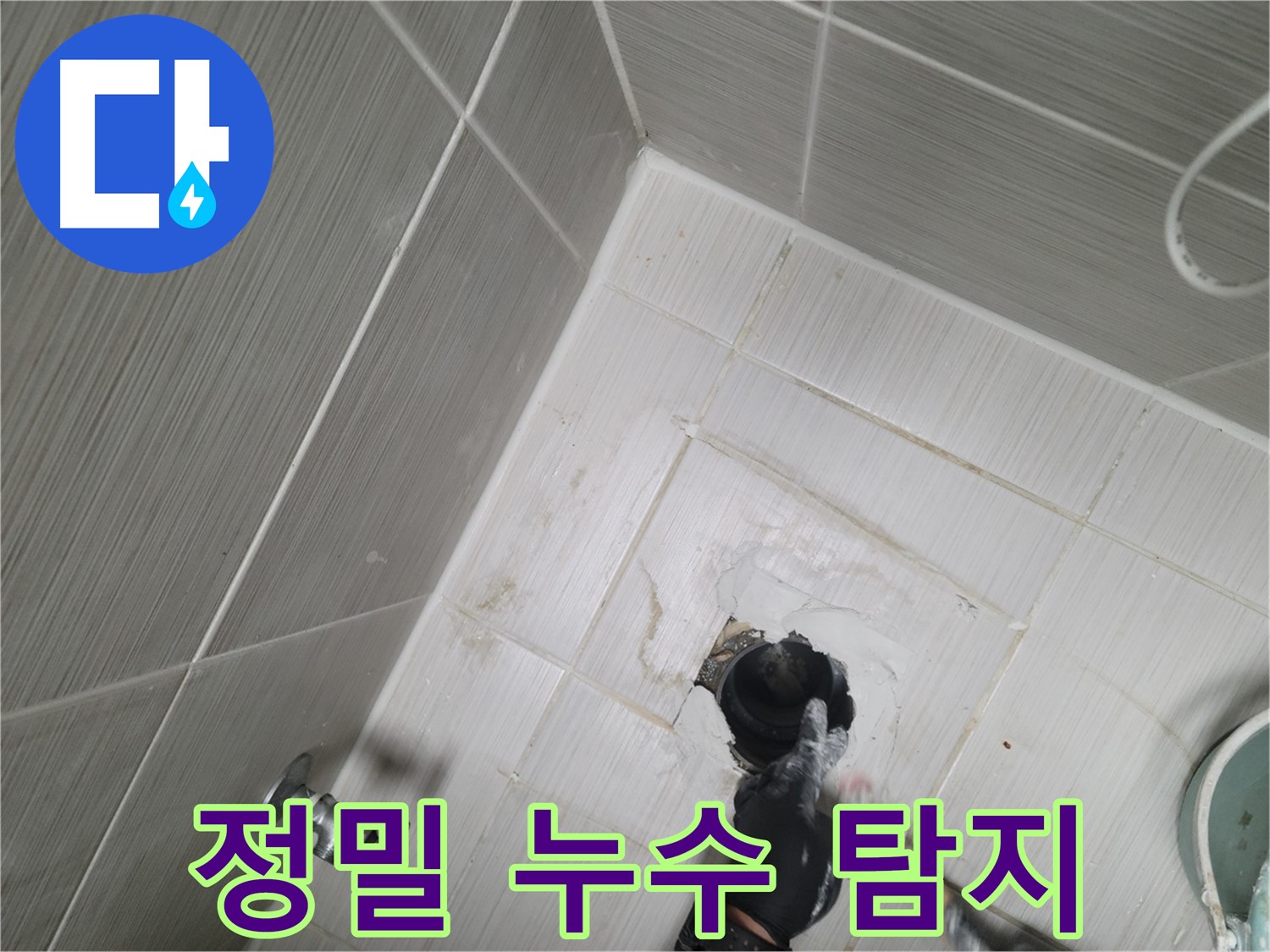 동두천 변기 누수 - 육안 확인 불가 누수 정밀 탐지