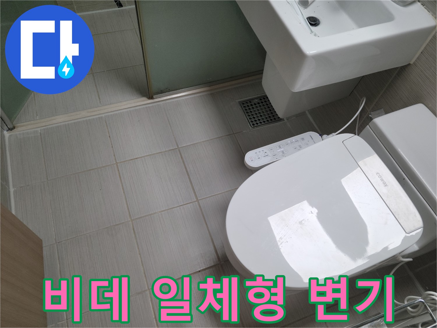 동두천 변기 누수 - 최신 비데 일체형 변기 누수 점검 및 해결 과정