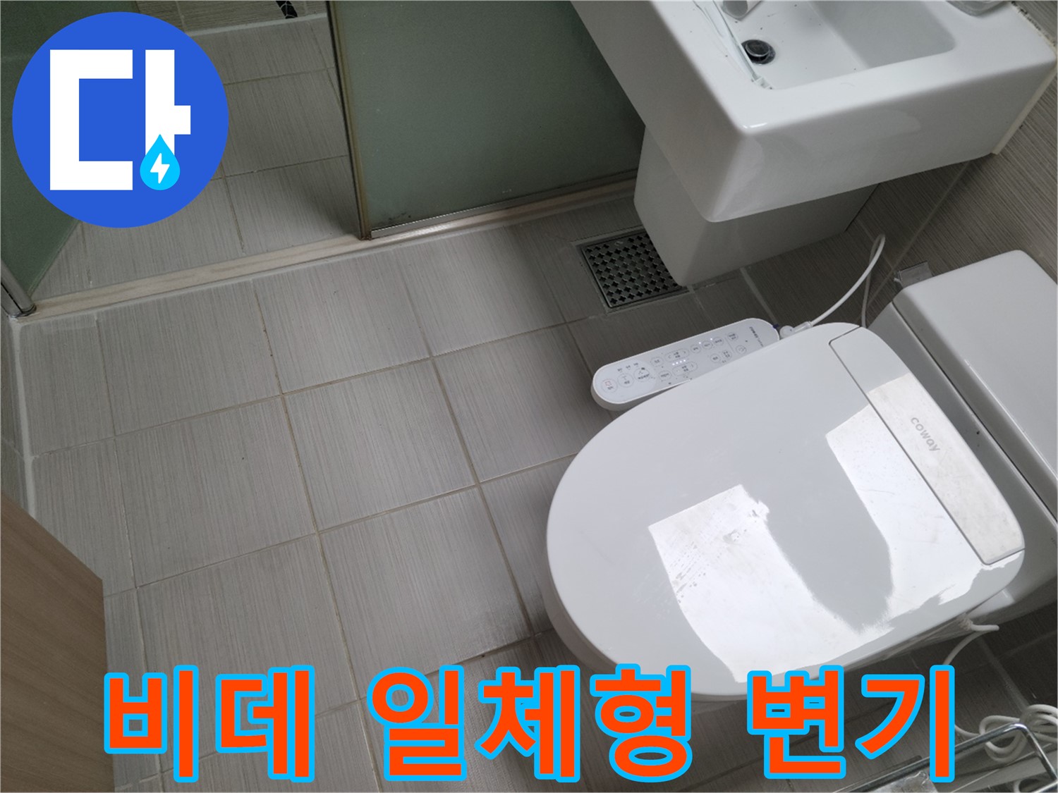동두천 변기 누수 - 최신 비데 일체형 변기 누수 점검 및 해결 과정