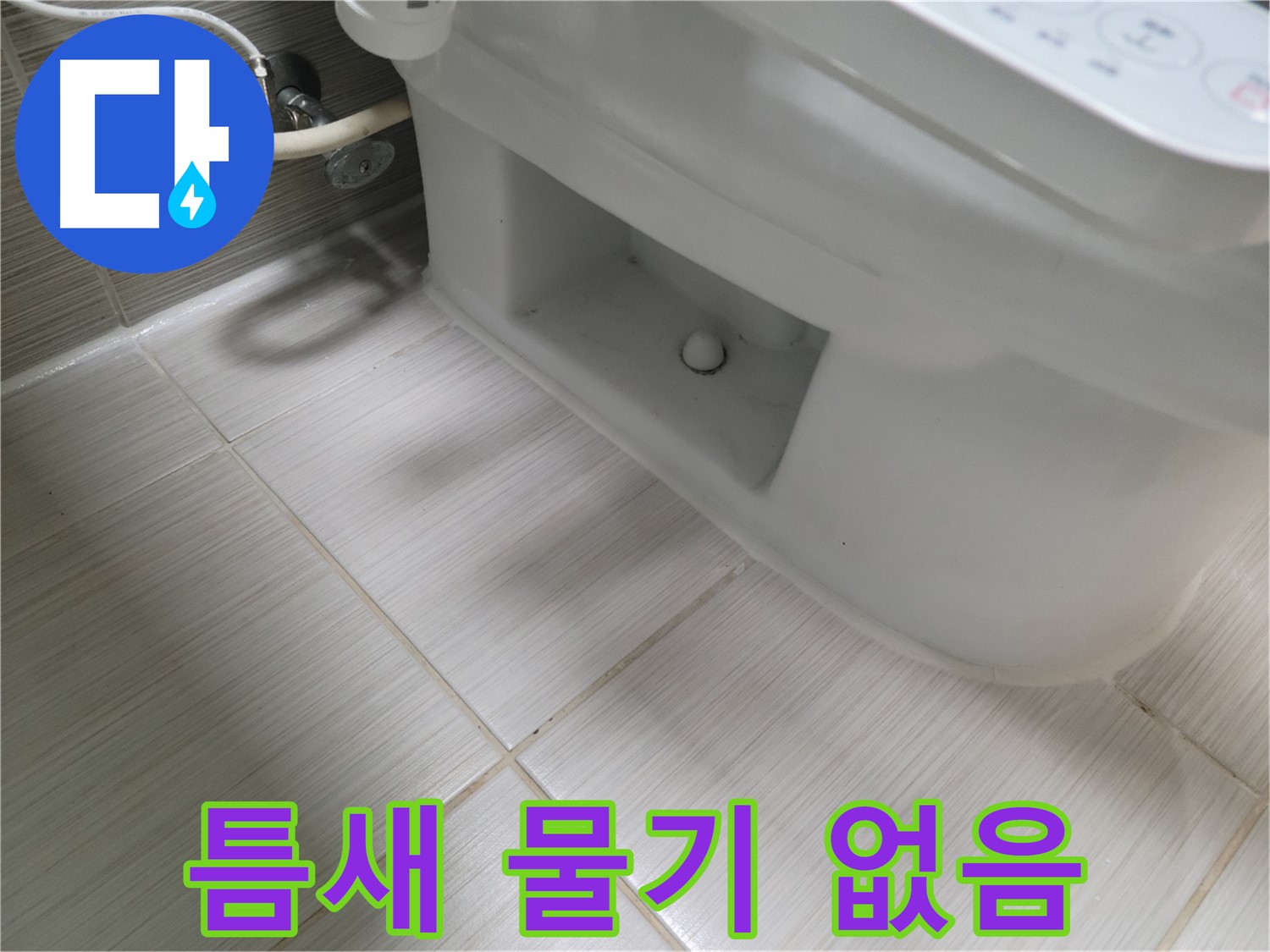 동두천 변기 누수 - 틈새 물기 없음 - 안심