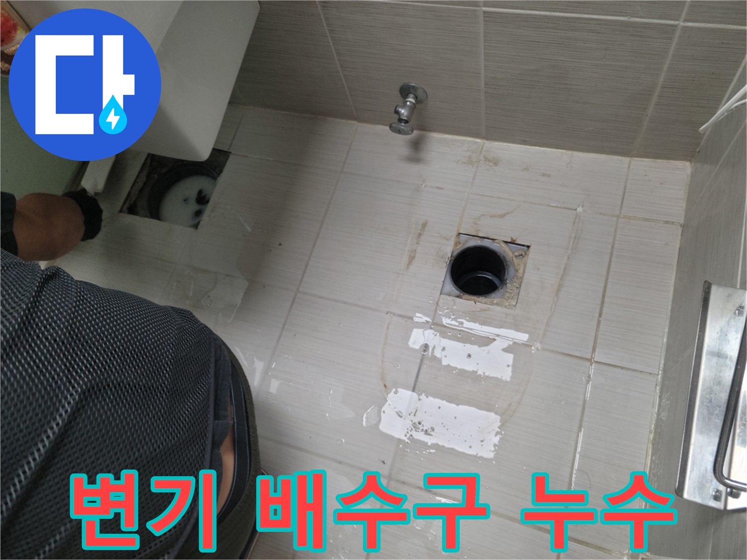 동두천 변기 배수구 누수 - 꼼꼼한 점검과 확실한 시공으로 누수 문제를 해결했습니다.