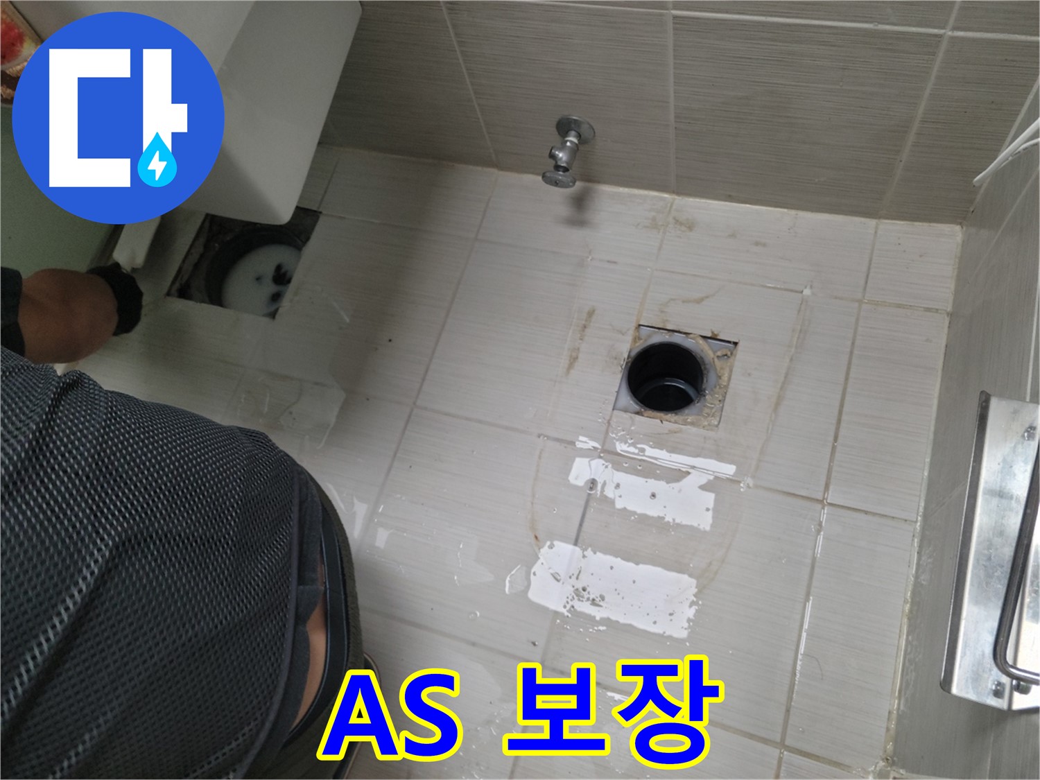 동두천 변기 배수구 누수 시공 후 A/S 보장 - 믿고 맡겨주세요!
