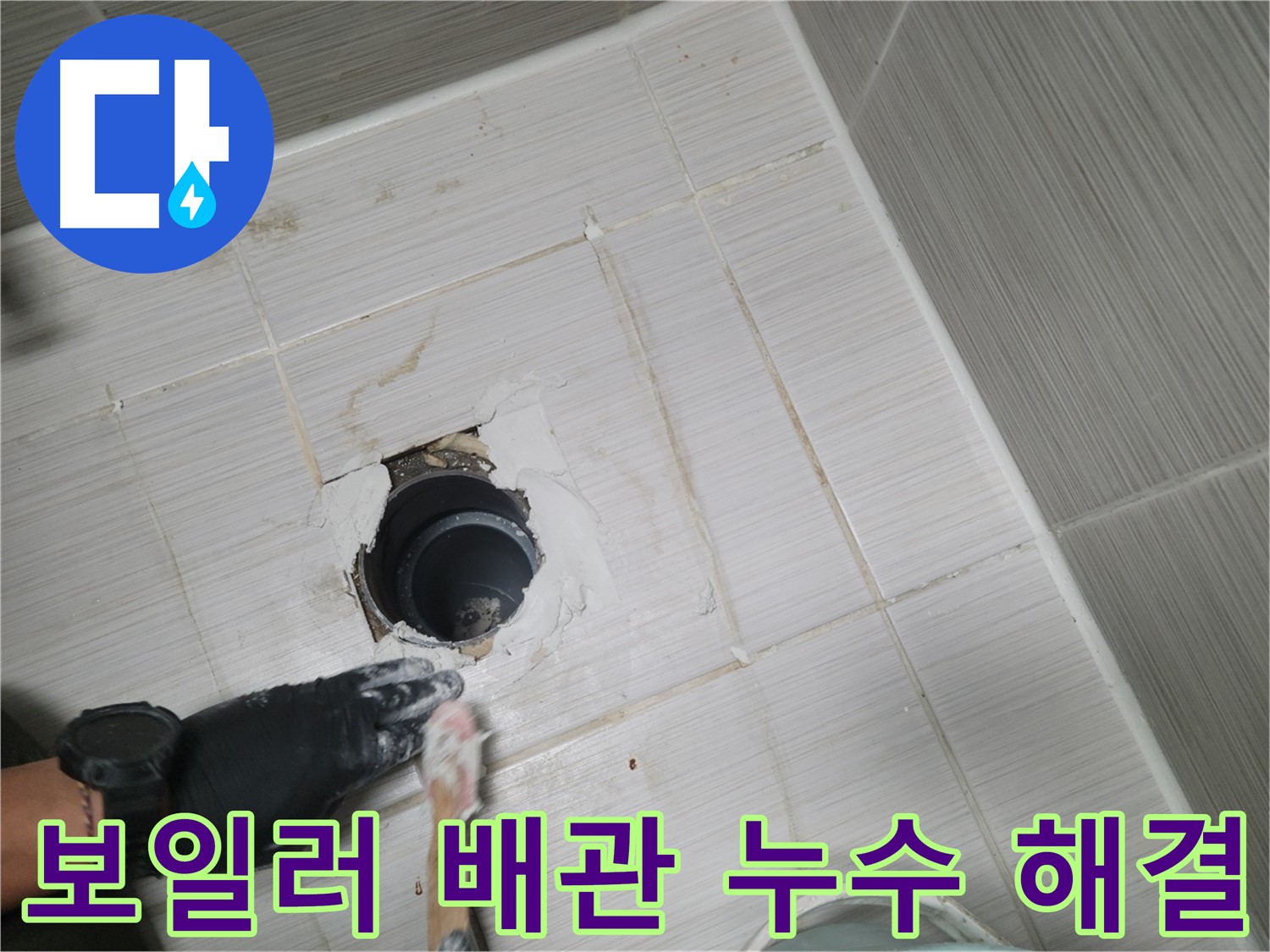 동두천 보일러 배관 누수 - 숙련된 기술과 첨단 장비로 정확하게 진단하고 해결합니다.