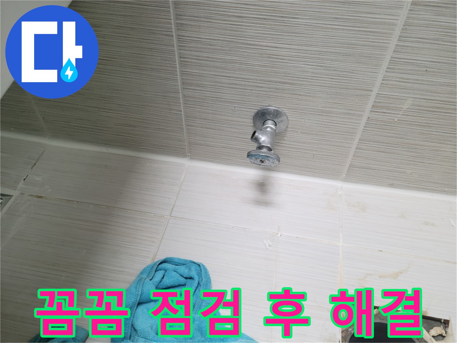 동두천 생연동 누수 - 샤워기 앵글밸브 누수, 꼼꼼하게 점검 후 해결