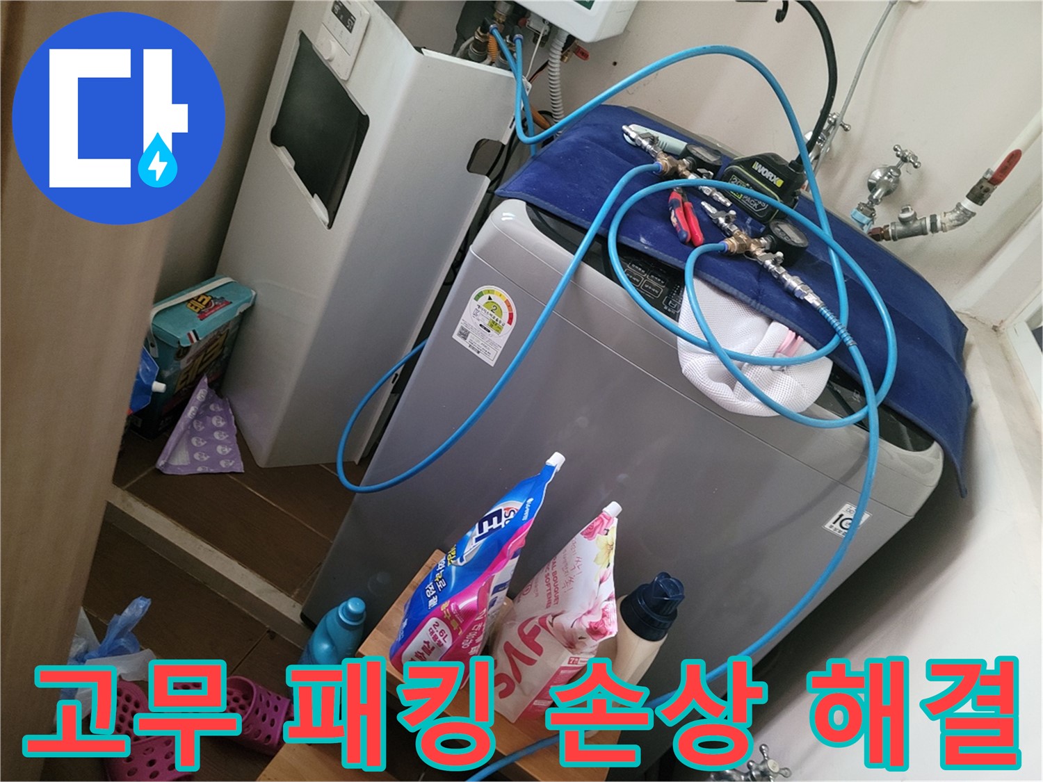 동두천 생연동 세탁기 누수 - 세탁조 고무 패킹 손상으로 인한 누수를 해결합니다.
