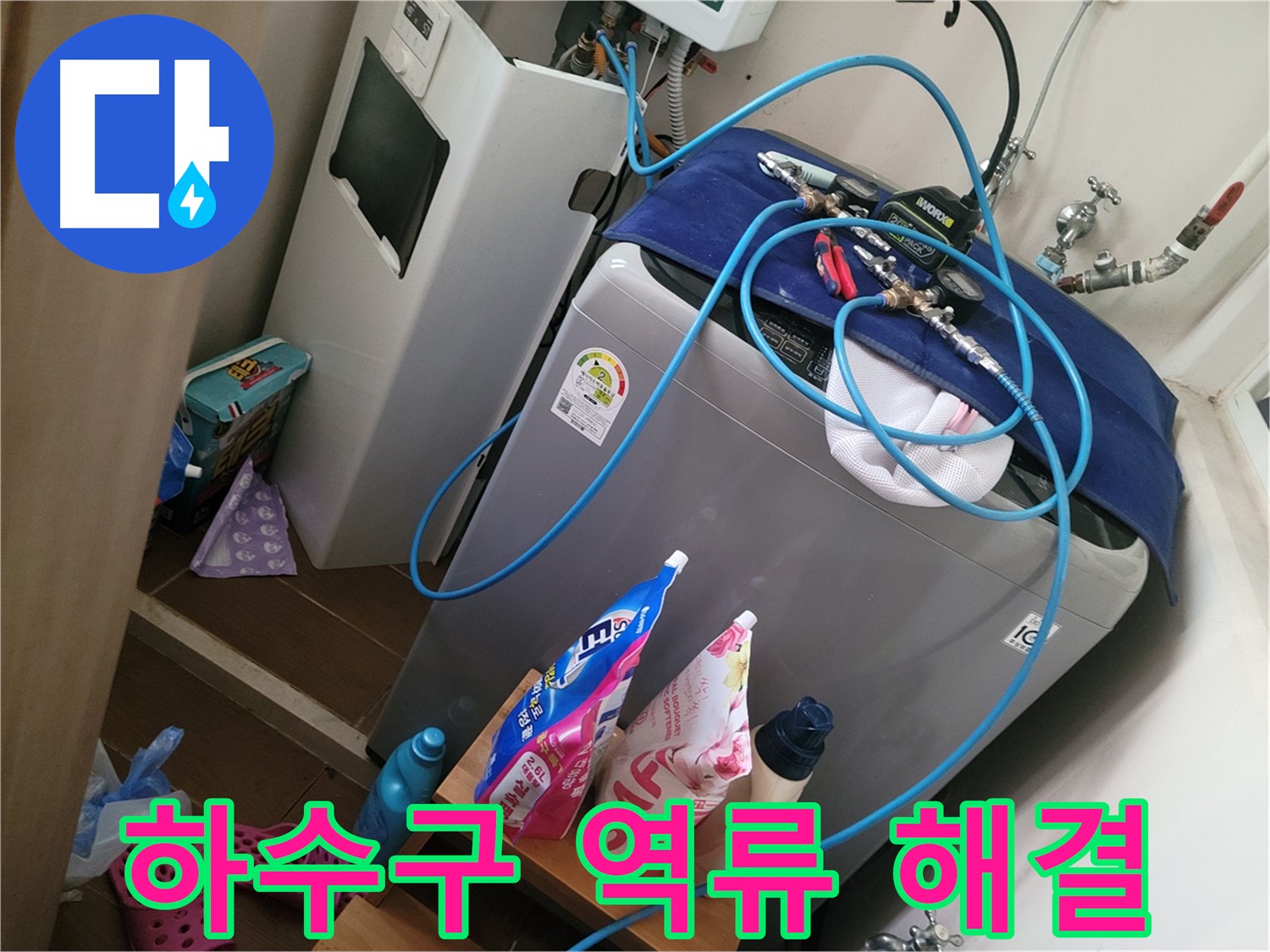 동두천 생연동 세탁기 누수 - 하수구 역류로 인한 누수를 해결하고 막힌 하수구를 시원하게 뚫어 드립니다.
