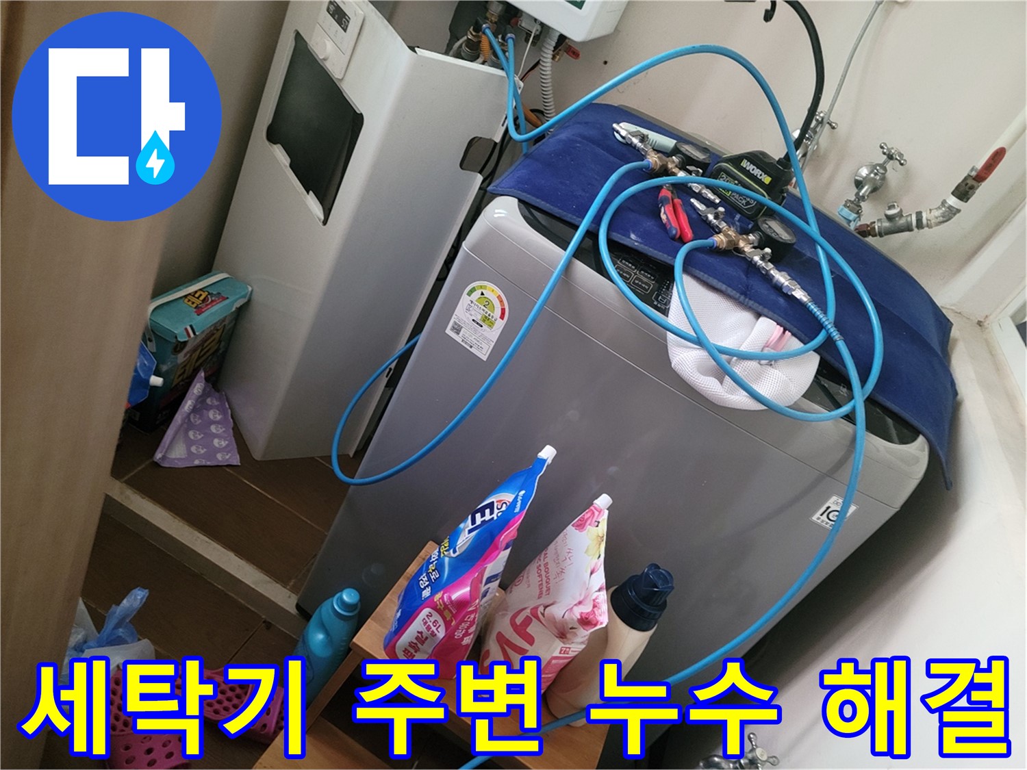동두천 생연동 세탁기 주변 누수 - 누수 원인을 정확히 파악하고 신속하게 해결합니다.