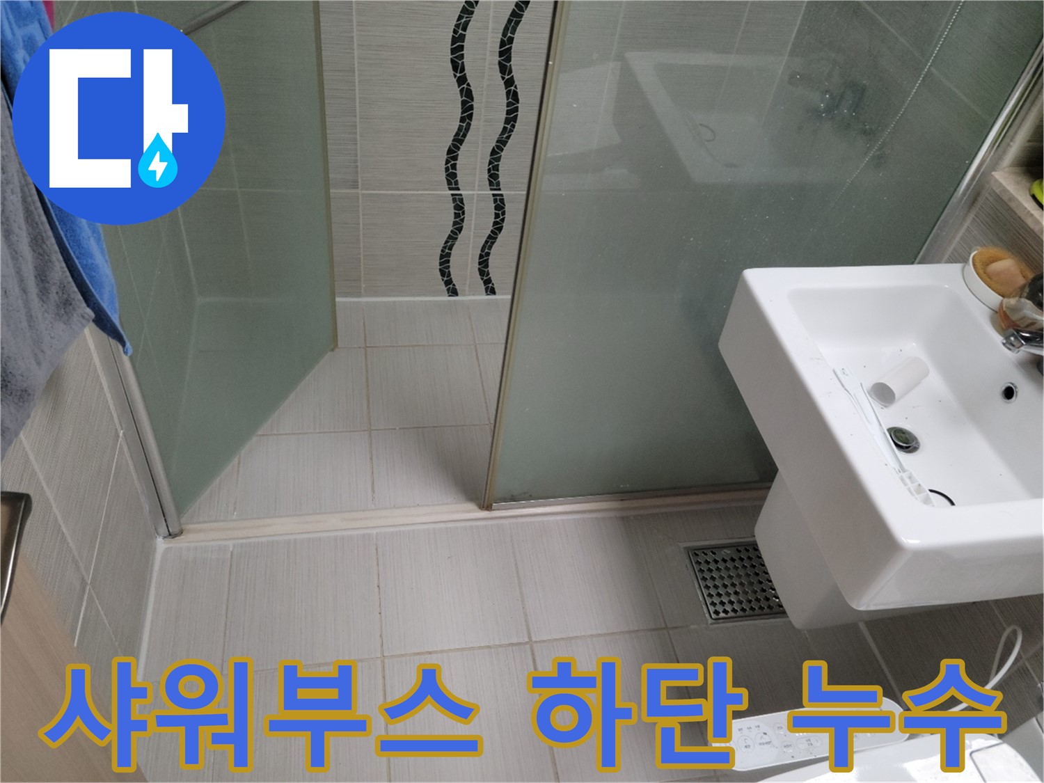 동두천 샤워부스 누수 - 하단 틈새 - 방수 실리콘 시공으로 완벽 차단