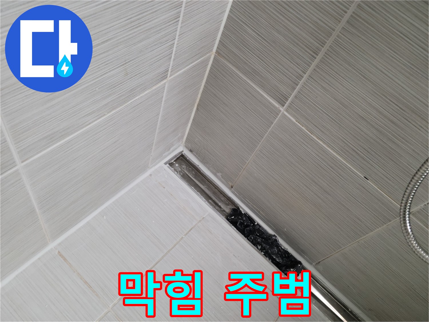 동두천 샤워실 누수 - 트렌치 배수구 막힘의 주범인 머리카락 뭉치