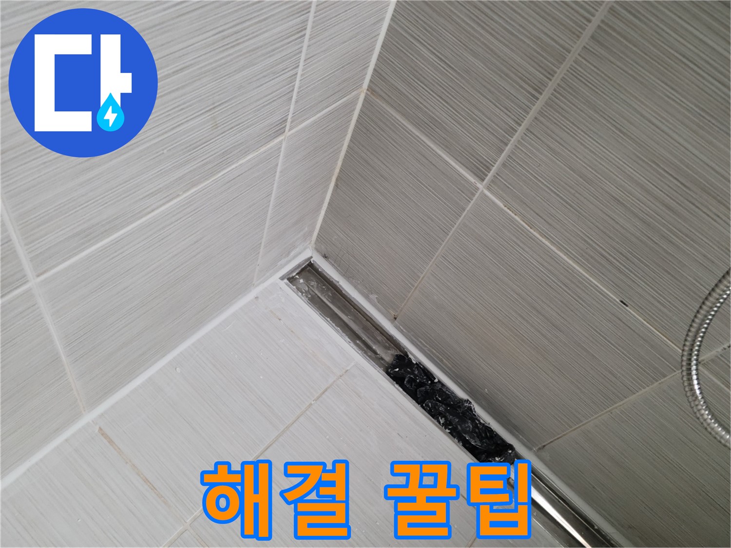 동두천 샤워실 트렌치 배수구 막힘 - 간단한 도구로 배수구 청소하는 방법