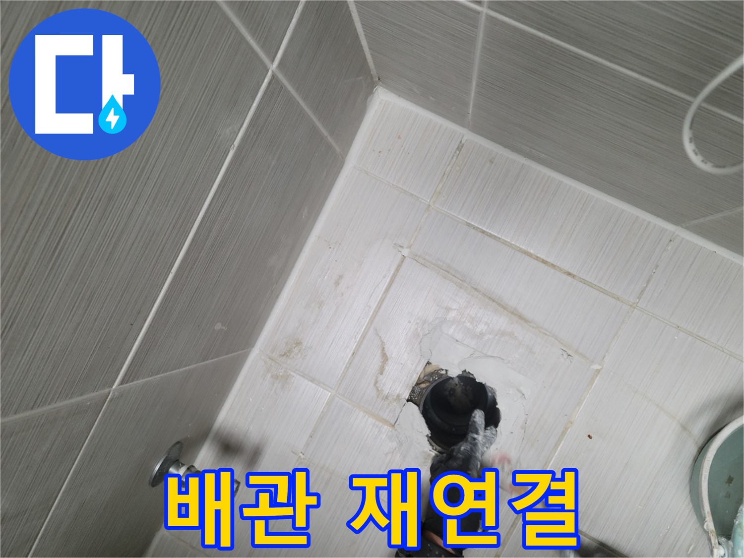 동두천 세면대 누수 - 배관 연결 불량 완벽 재연결
