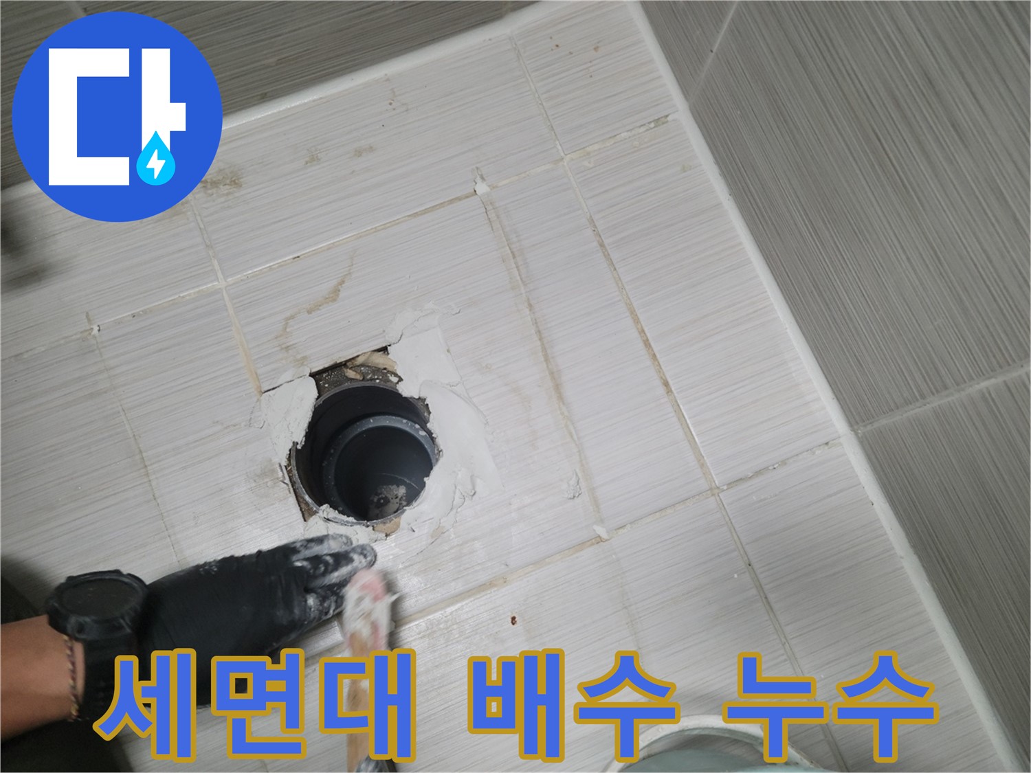동두천 세면대 누수 - 세면대 배수관 연결 부위 누수? 간단하게 해결!