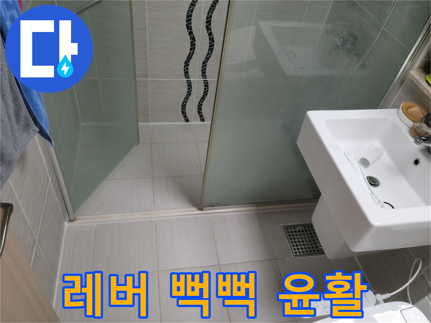 동두천 세면대 누수 - 폽업 레버 뻑뻑함 - 레버 윤활 작업