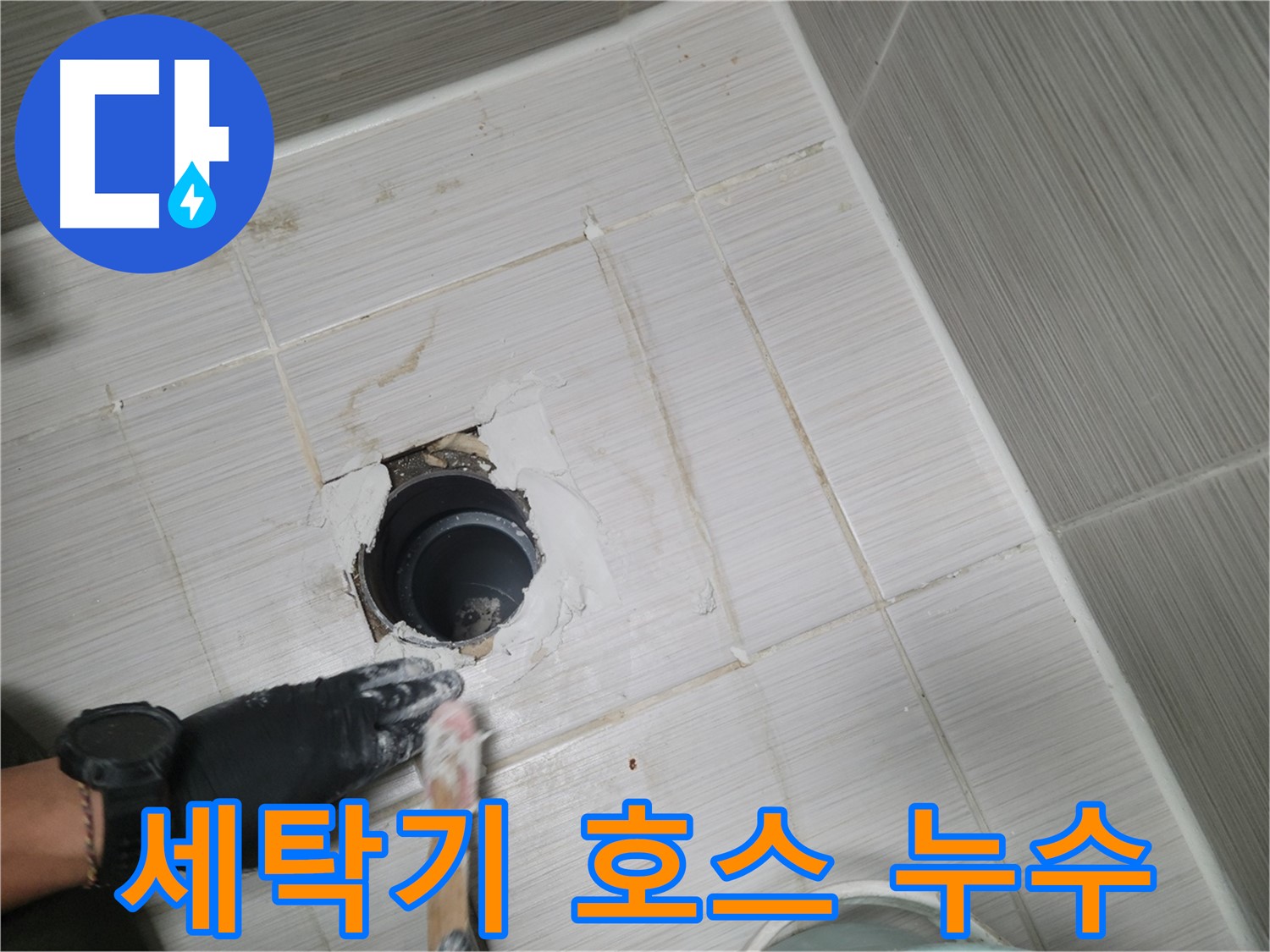 동두천 세탁기 누수 - 호스 연결부 부식? 새 호스로 교체하고 누수 해결!