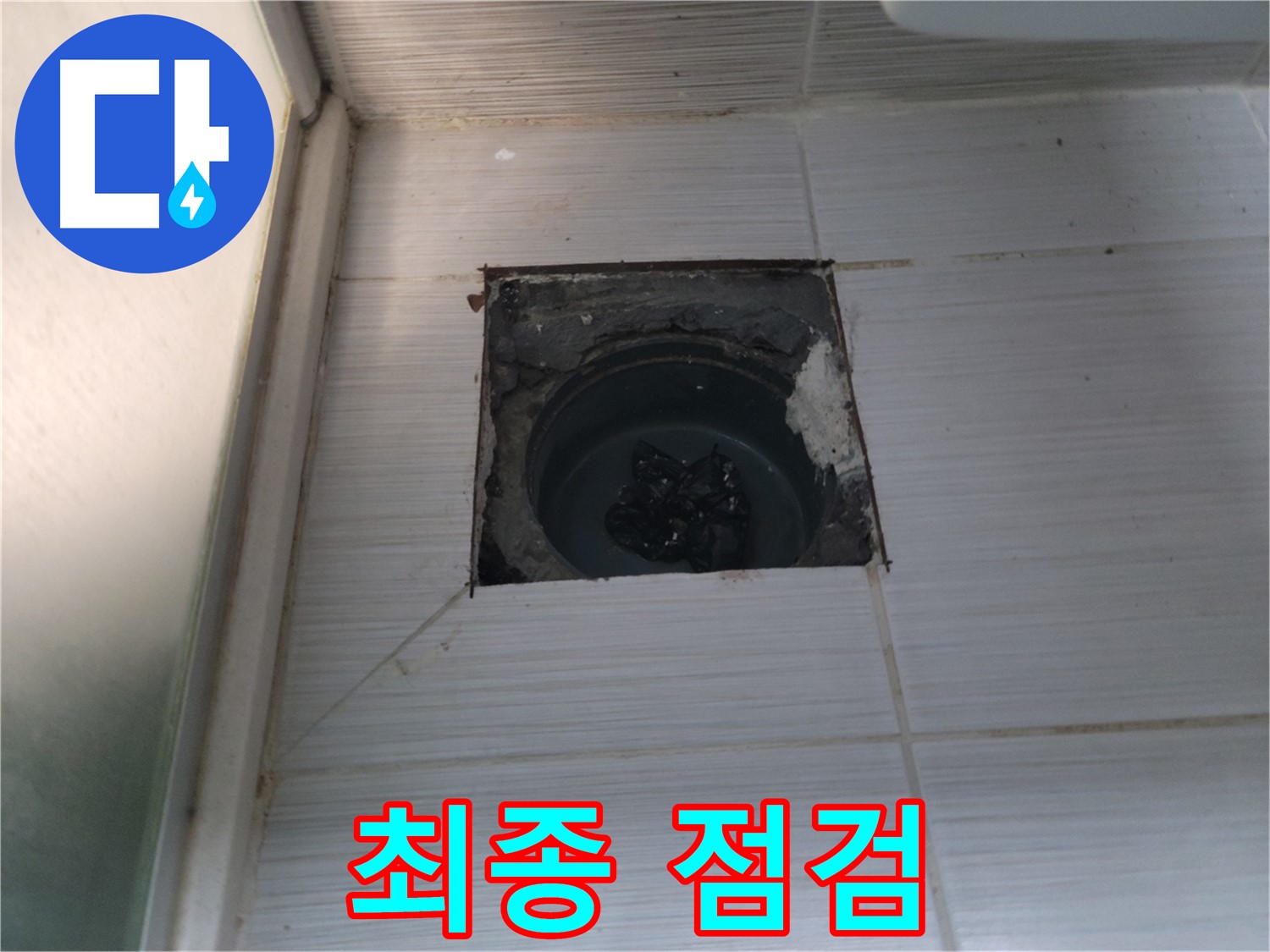 동두천 송내2동 욕실 배수구 - 타일 시공 전에 마지막으로 점검합니다.