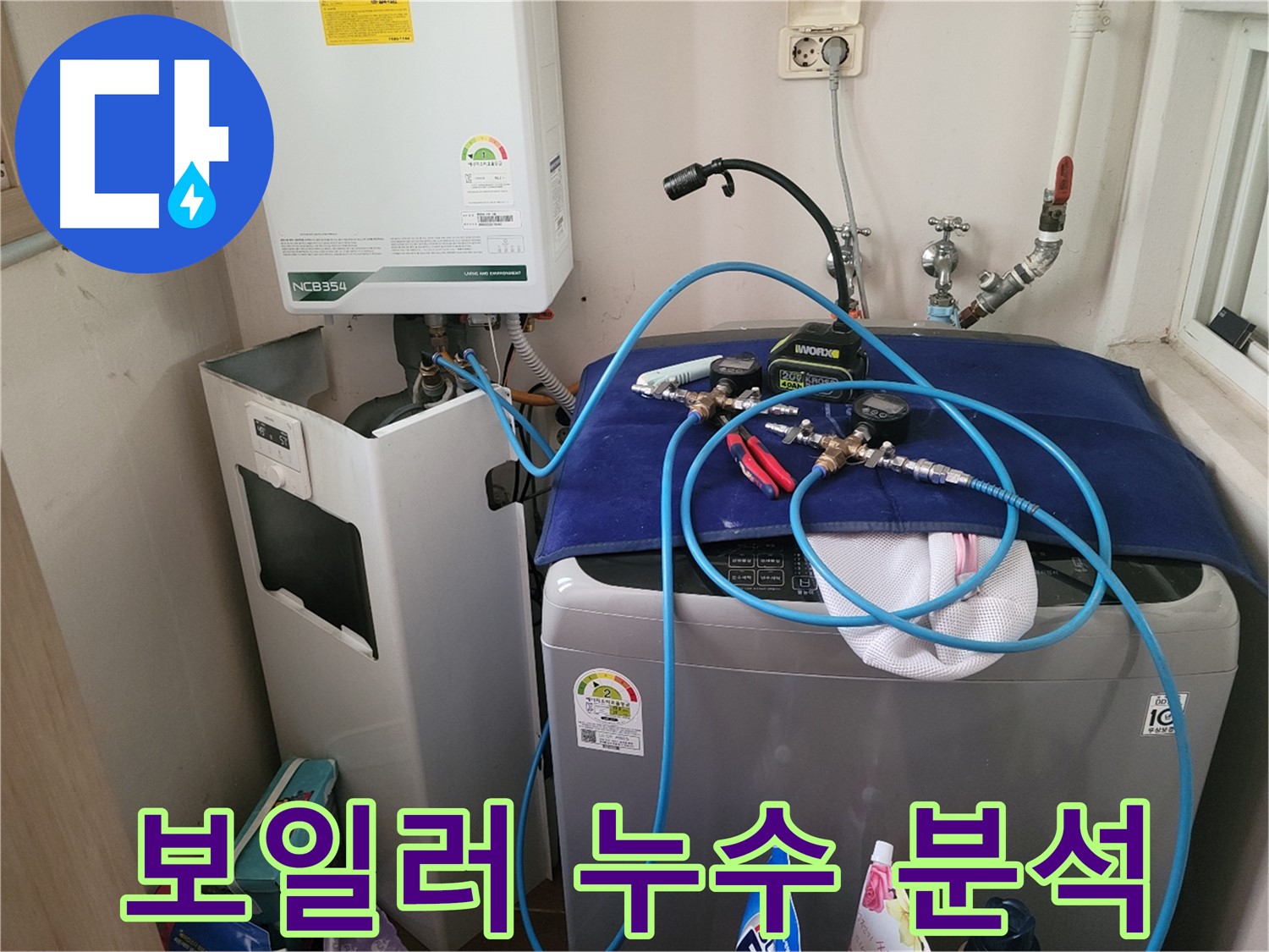 동두천 송내동 누수 - 세탁기 옆 보일러 누수 완벽 분석 및 장비 사용