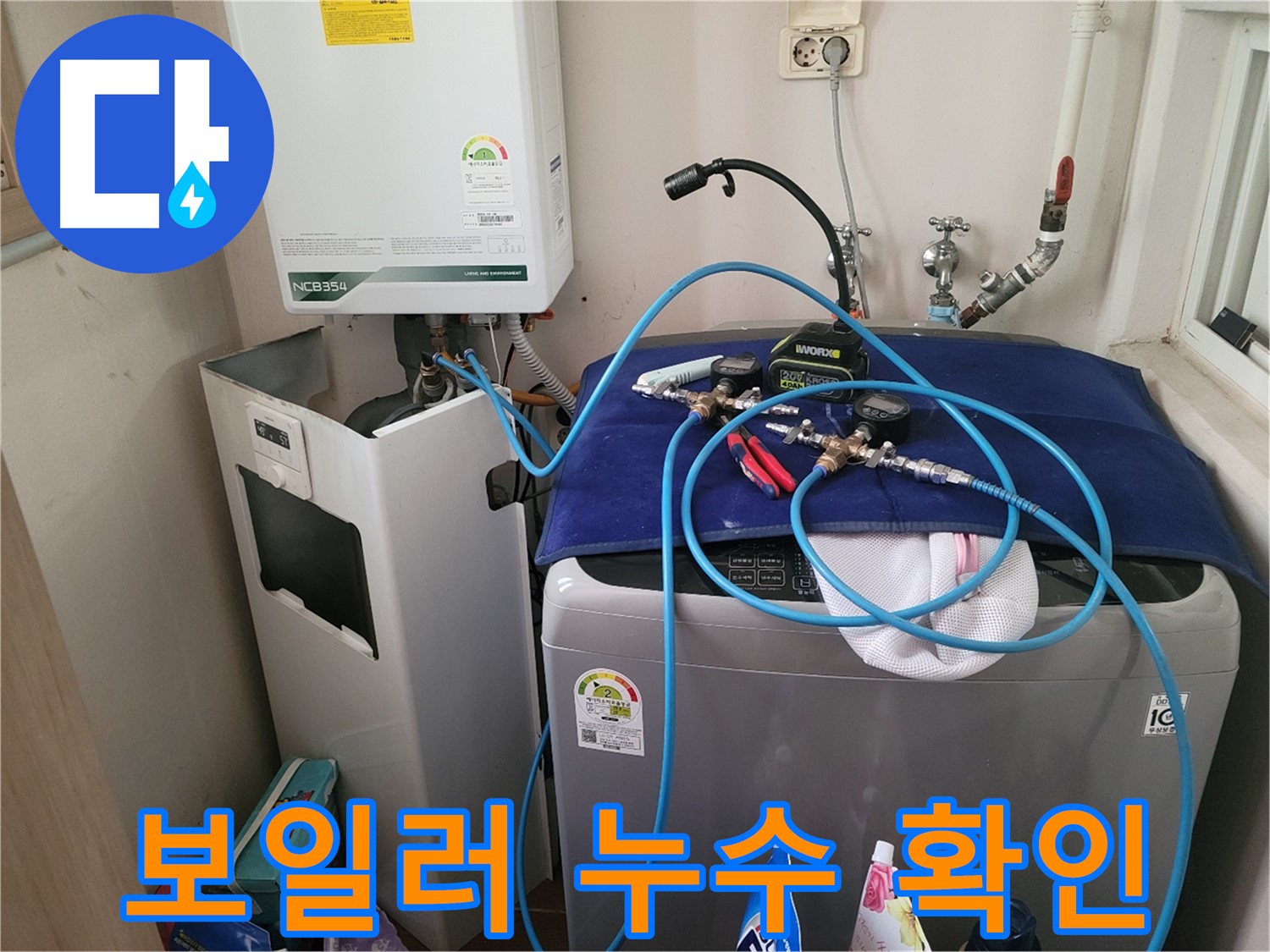 동두천 송내동 누수 - 세탁기 옆 보일러 누수 확인 및 장비 연결