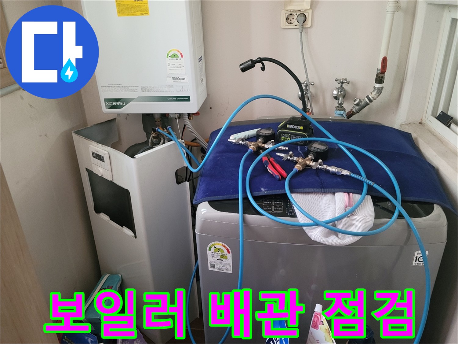 동두천 송내동 누수 - 세탁기 옆 보일러 배관 누수 점검 및 연결