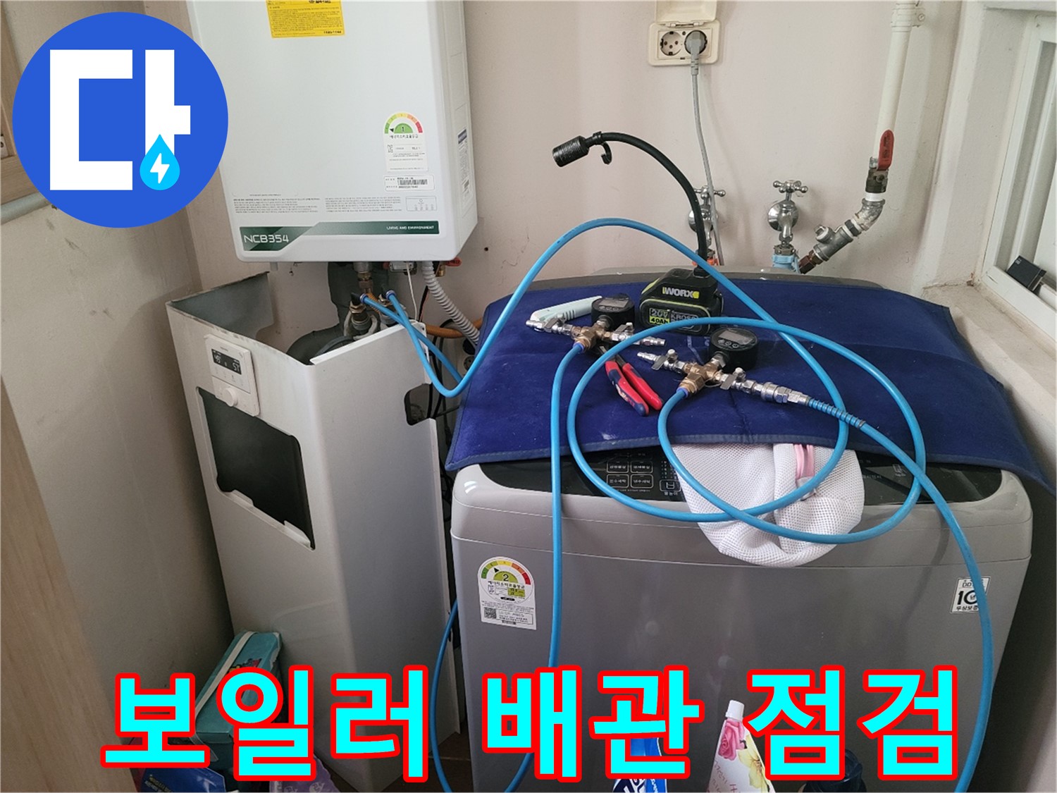 동두천 송내동 누수 - 세탁기 옆 보일러 배관 점검 및 누수 확인