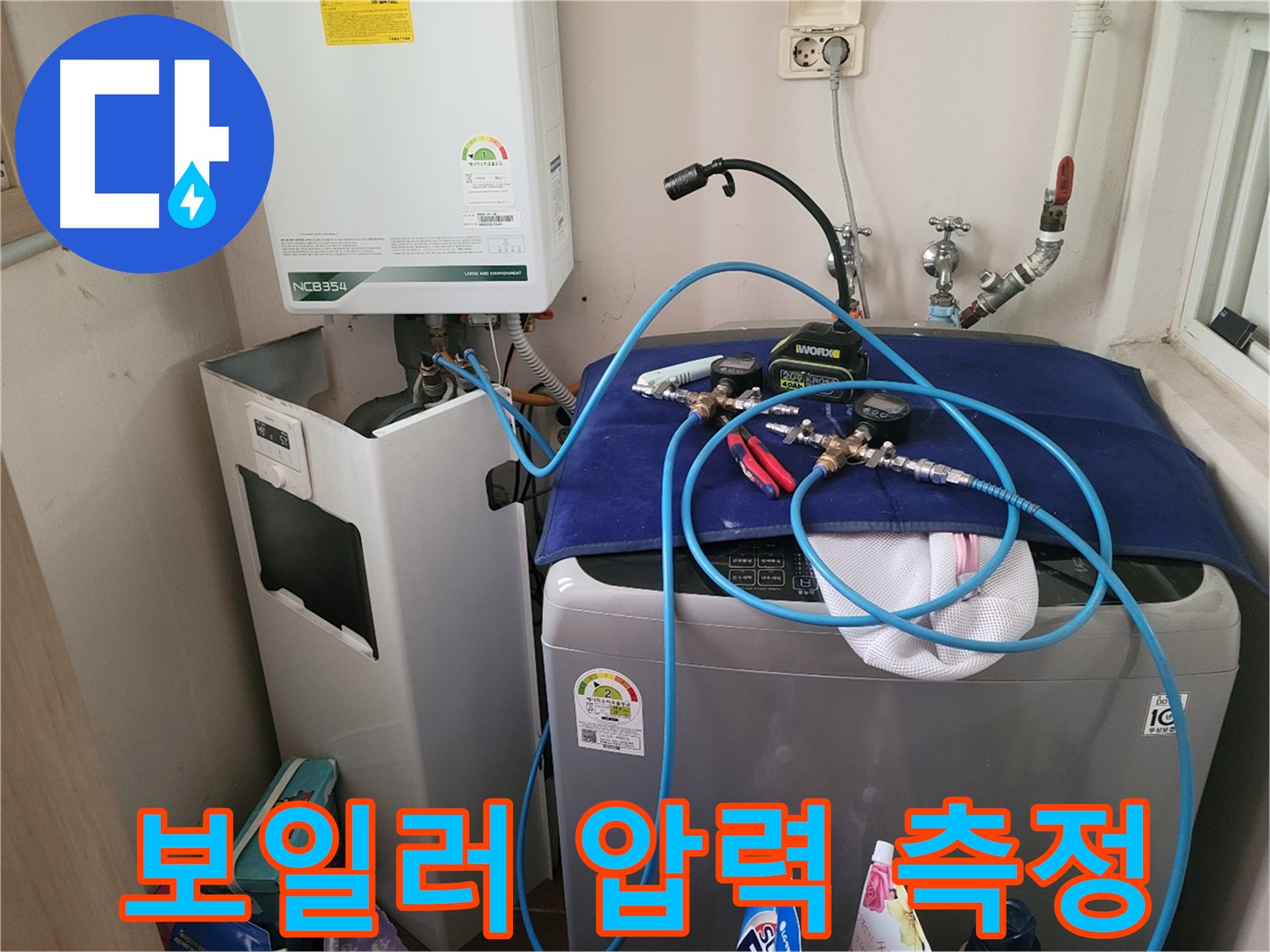 동두천 송내동 누수 - 세탁기 옆 보일러 압력 측정 장비 설치 및 측정 준비 완료