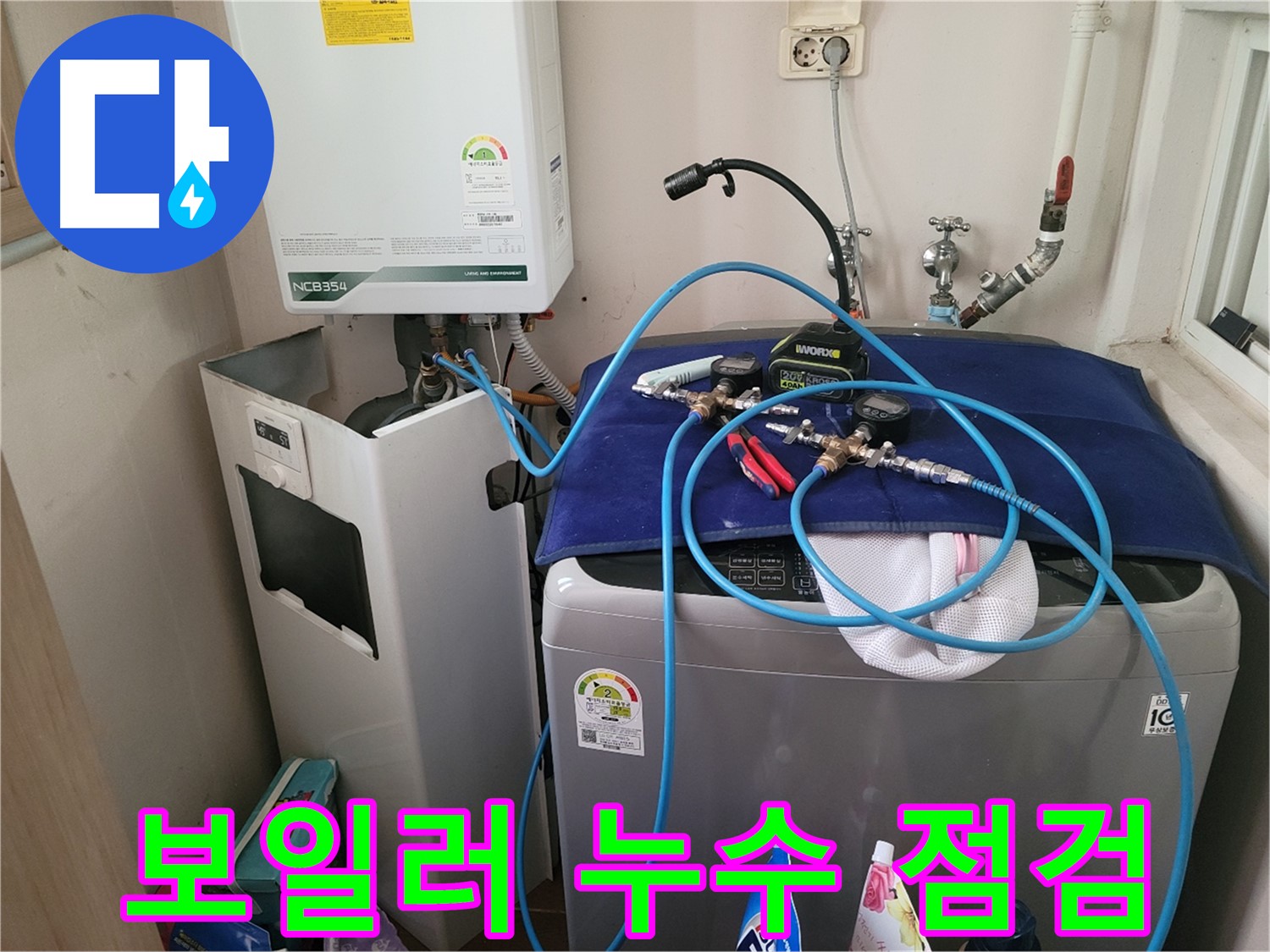 동두천 송내동 누수 - 세탁기 위 보일러 누수 꼼꼼 점검 중