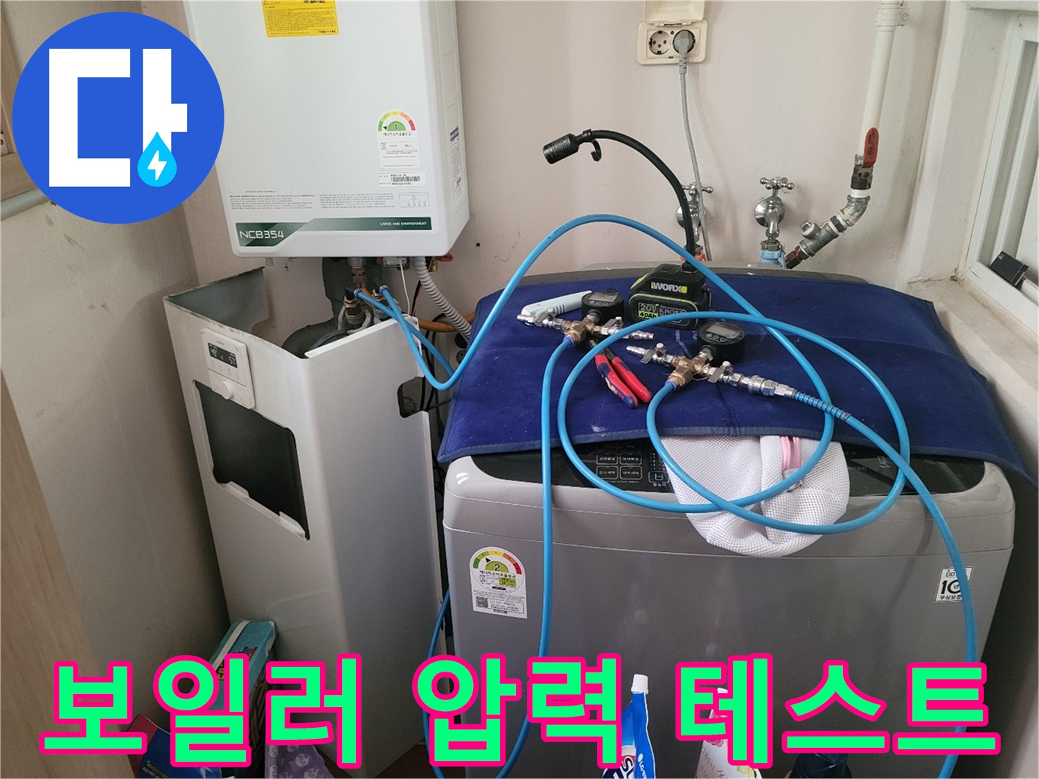 동두천 송내동 누수 - 세탁기 위 보일러 압력 테스트 장비 설치 및 테스트 준비 완료
