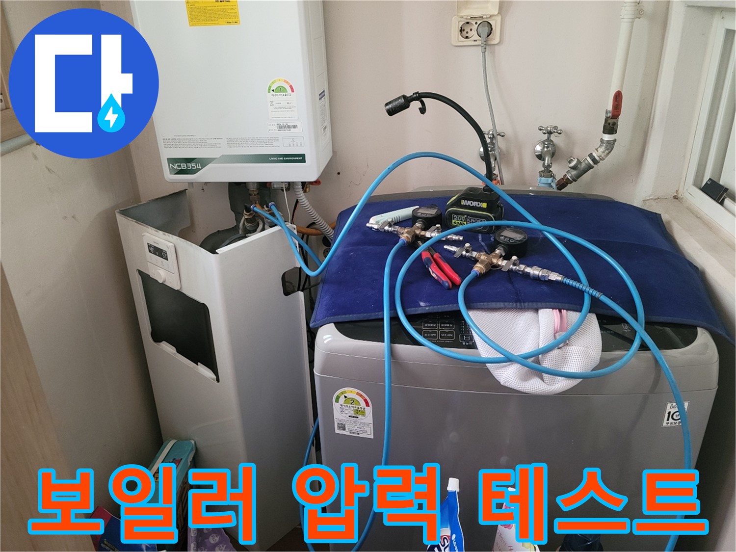 동두천 송내동 누수 - 세탁기 위 보일러 압력 테스트 장비 연결 및 테스트 시작