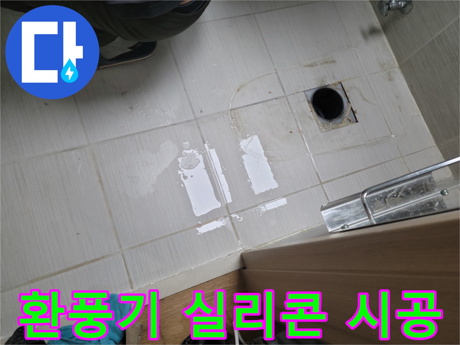 동두천 송내동 누수 - 욕실 환풍기 주변 곰팡이 누수 - 방수 실리콘 시공으로 해결!