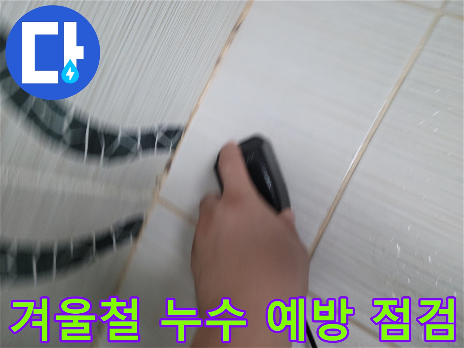 동두천 송내동 누수 점검 - 겨울철 누수 예방을 위한 꼼꼼한 점검 서비스