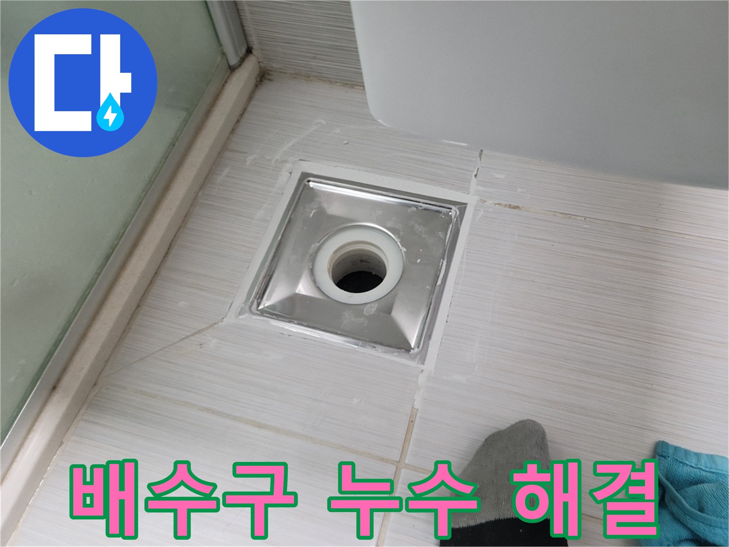 동두천 송내동 욕실 배수구 누수 - 꼼꼼하게 시공해서 완벽하게 잡아드립니다!