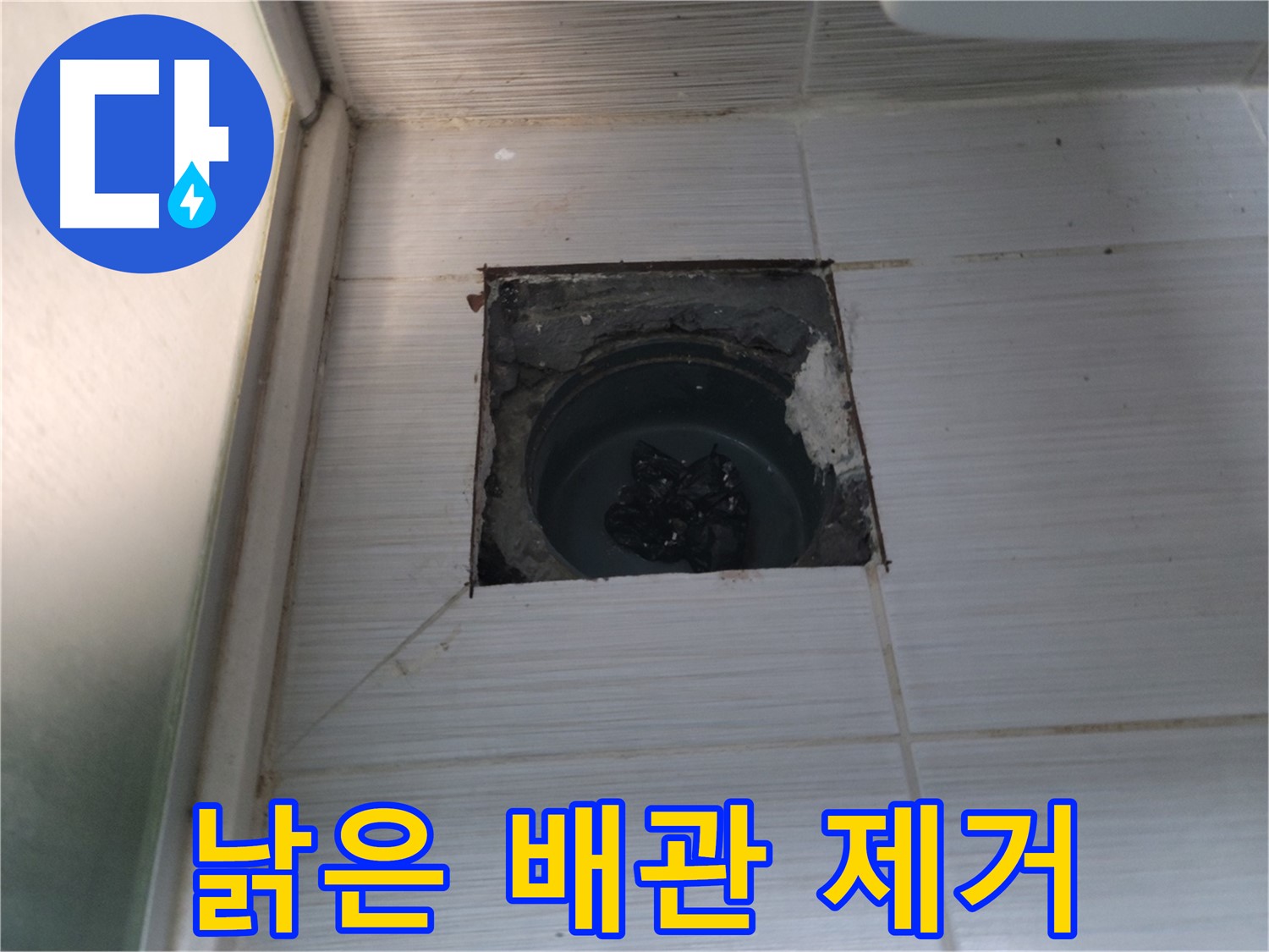 동두천 송내동 욕실 하수구 - 낡고 손상된 배관을 조심스럽게 제거합니다.
