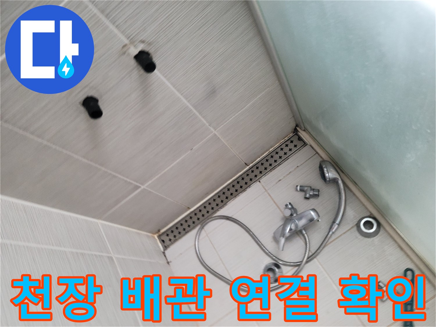 동두천 신창 누수 - 천장 배관 연결 확인 - 꼼꼼하게 살펴보고 있어요