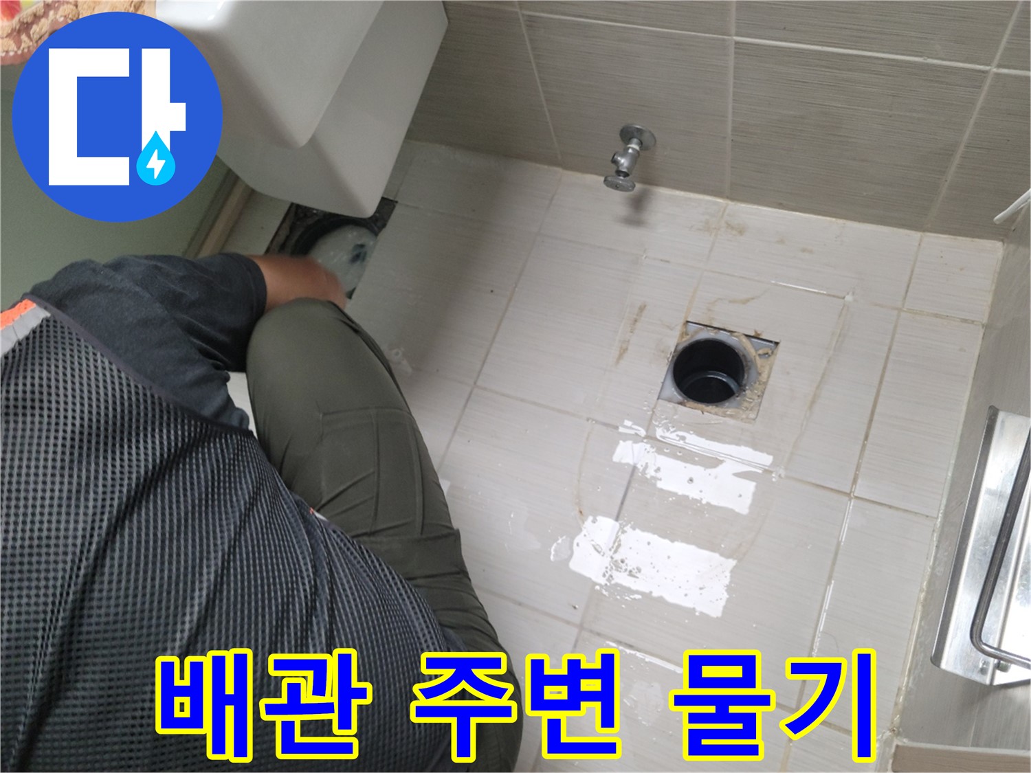 동두천 신창동 - 변기 철거 후 배관 주변 물기 확인 작업