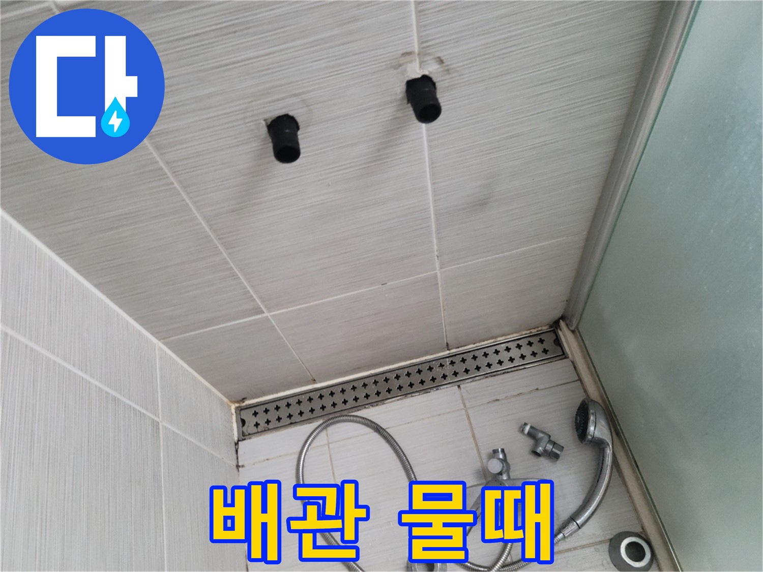 동두천 신창동 - 샤워기 철거 후 드러난 배관 연결부의 물때 - 습기 가득한 환경의 흔적!