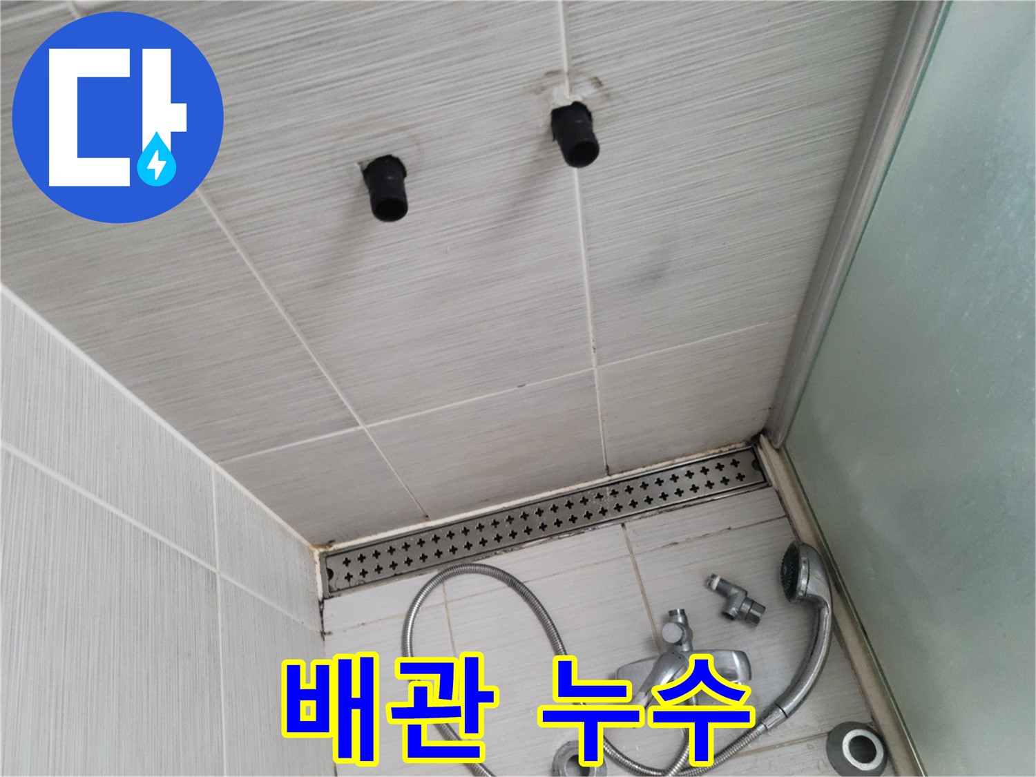 동두천 신창동 - 샤워기 철거 후 배관 누수 상태 - 배관, 작은 물방울도 놓치지 마세요!