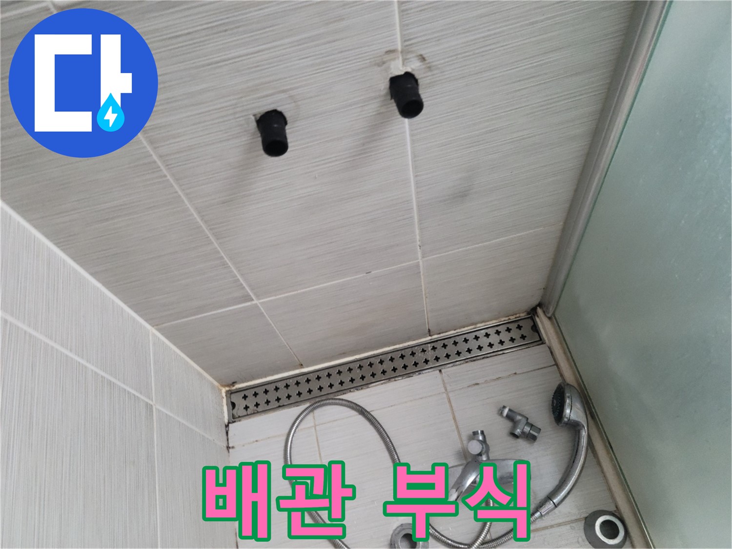 동두천 신창동 - 샤워기 철거 후 배관 부식 - 배관 부식, 누수의 원인이 될 수 있어요!