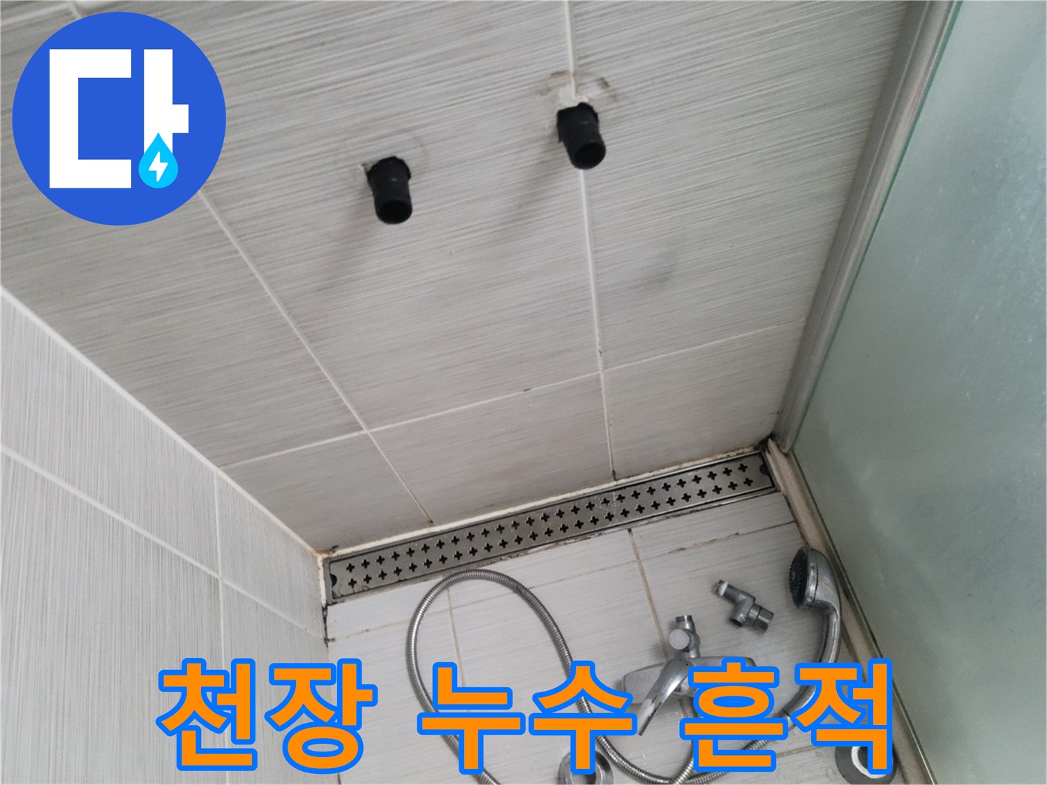 동두천 신창동 - 샤워기 철거 후 천장 누수 흔적 - 천장, 누수의 흔적을 찾아라!