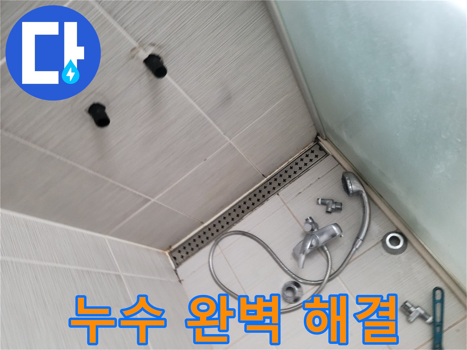 동두천 신창비바 누수 - 샤워기 누수 완벽 해결 약속 - 제가 책임집니다!