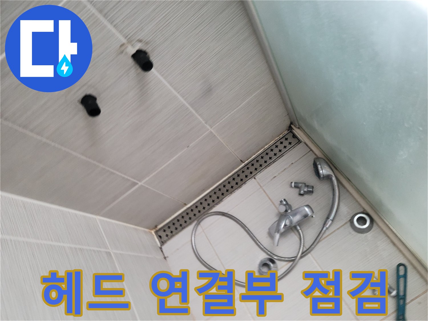 동두천 신창비바 누수 - 샤워기 헤드 연결부 점검 - 여기가 문제인가?