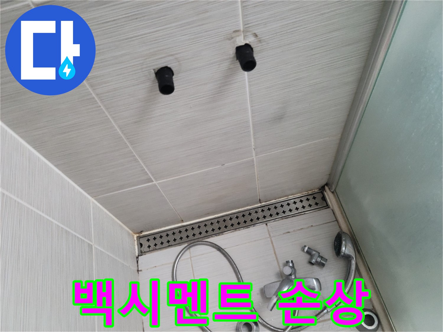동두천 신창비바 - 샤워기 철거 후 벽면 타일 틈새 백시멘트 손상 여부 확인