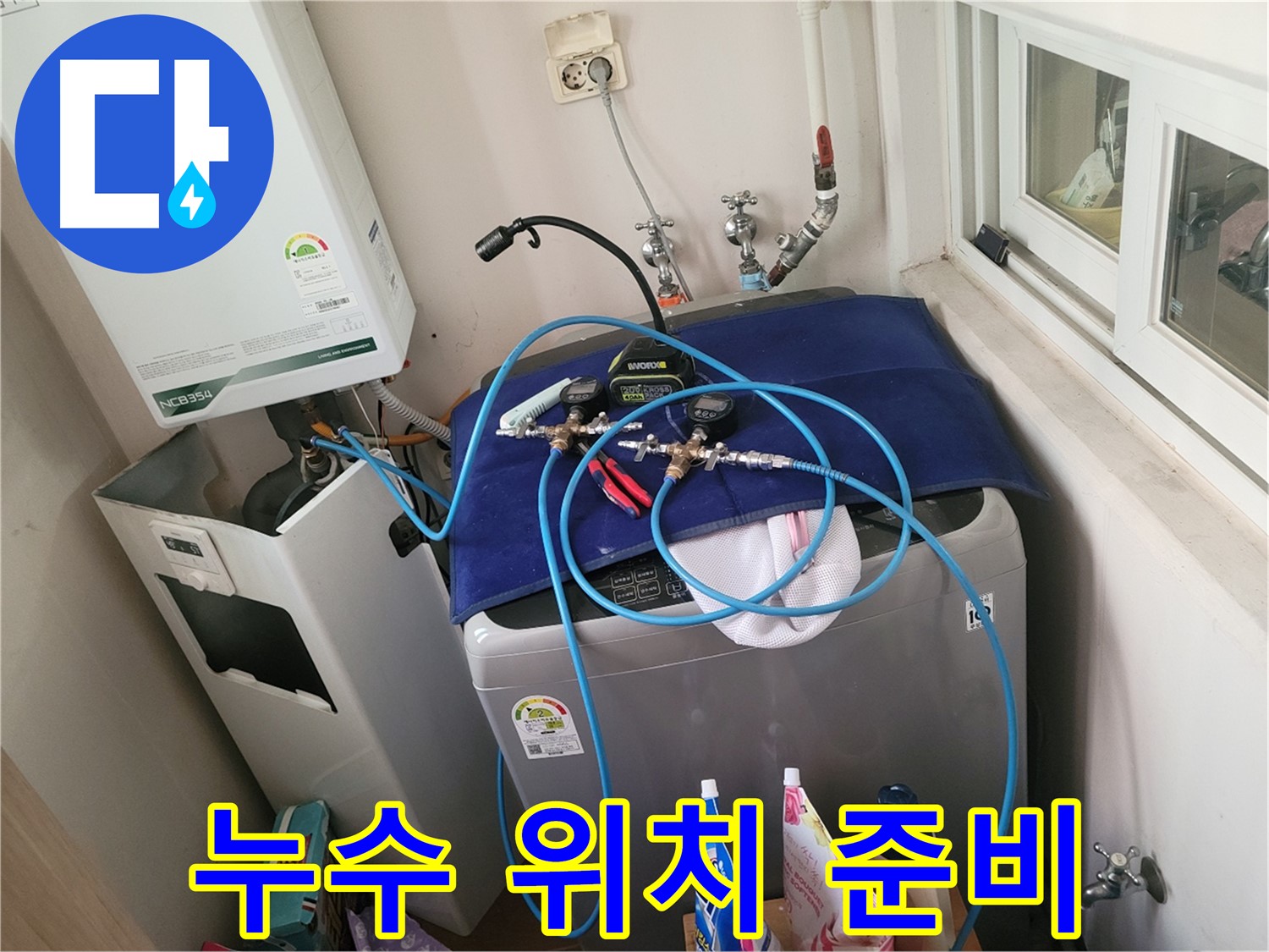 동두천 신창비바 - 세탁실 & 보일러 누수 위치 준비